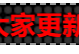 [首发修复版]网站LED灯广告代码源码