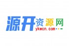 源开资源网回归